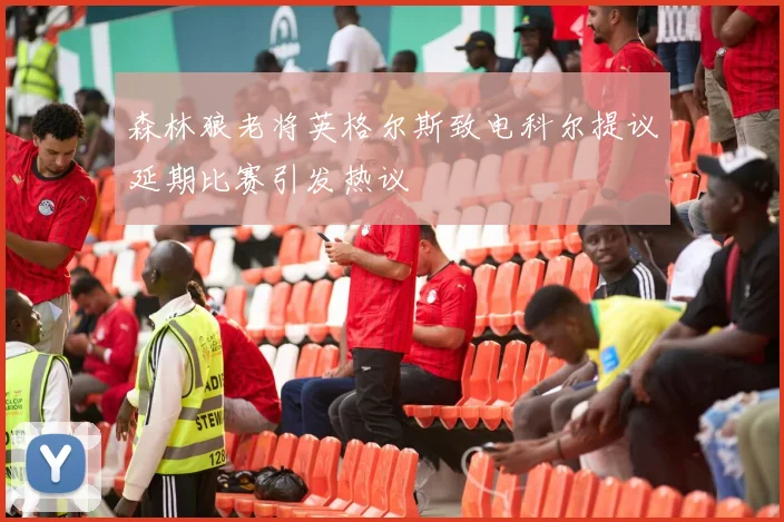 森林狼老将英格尔斯致电科尔提议延期比赛引发热议